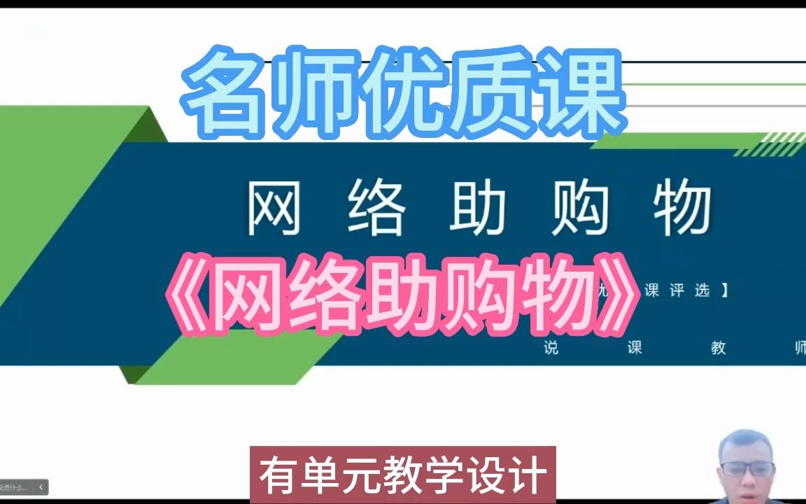 22ah小学信息科技说课《网络助购物》新课标优质课(有教案说课稿)名师公开课,小学信息科技新课标优质课,优质公开课优质课比赛课观摩课精品课哔...