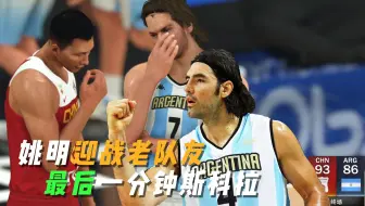 NBA2K中国队迎战阿根廷队，姚明强打老队友斯科拉，血战最后一分钟！