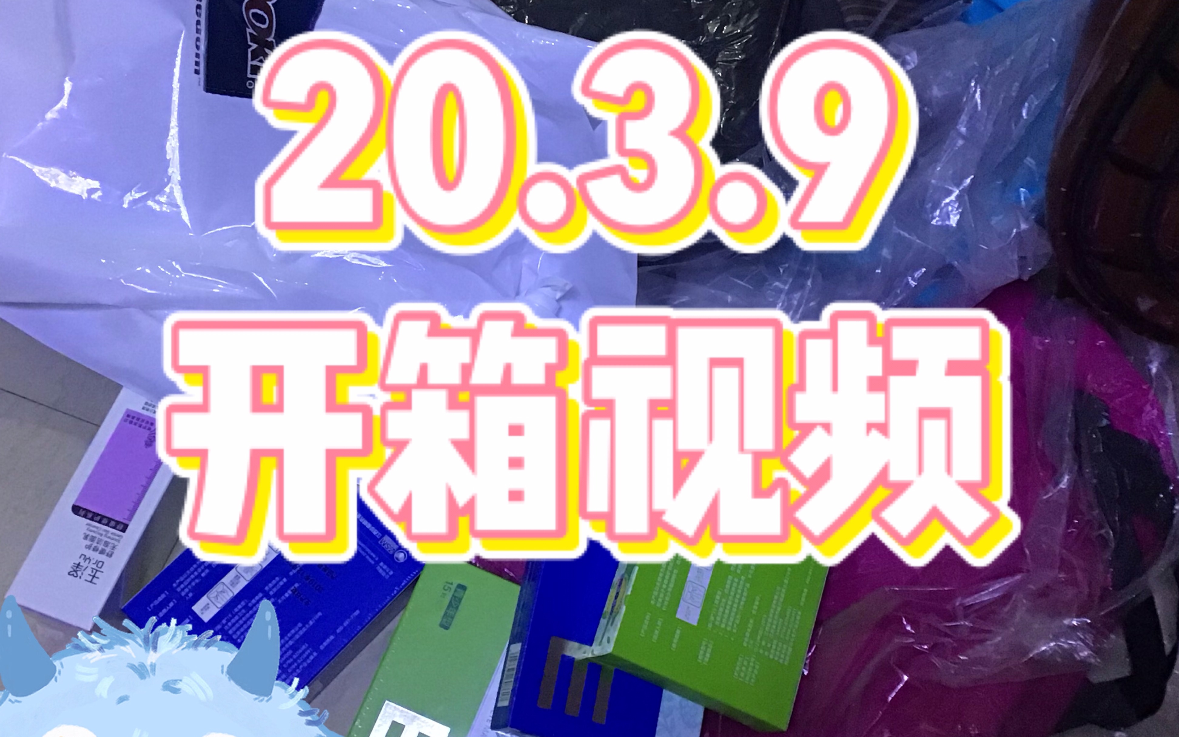 【阿诗】【开箱】低至59的杰斯伯正品包,23的玉泽洗面奶,25的榨汁机…省钱女孩就是我哈哈【购物分享】哔哩哔哩bilibili