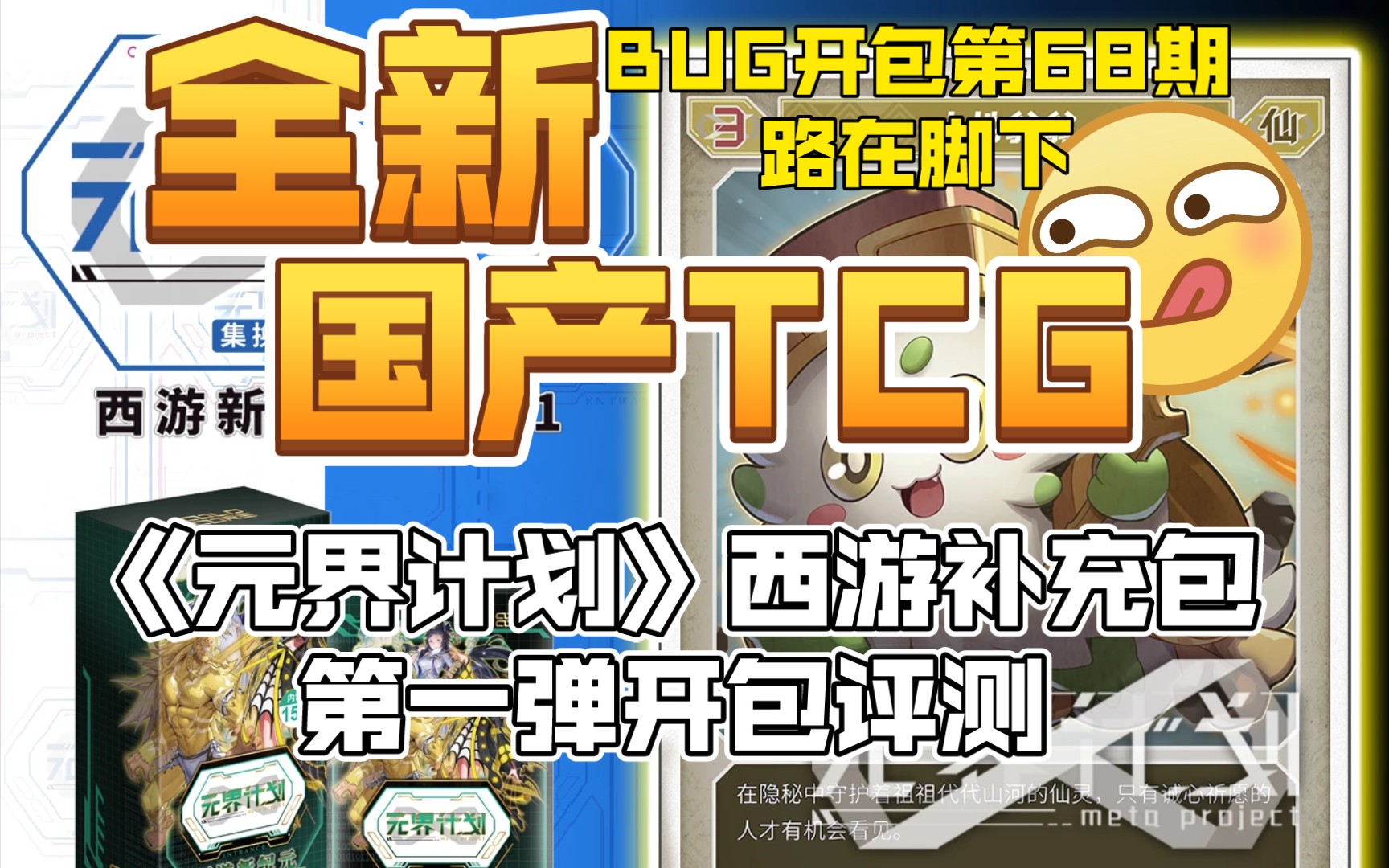 [图]（BUG开包）第68期 路在脚下 全新国产原创TCG《元界计划》西游补充包第一弹 开包评测