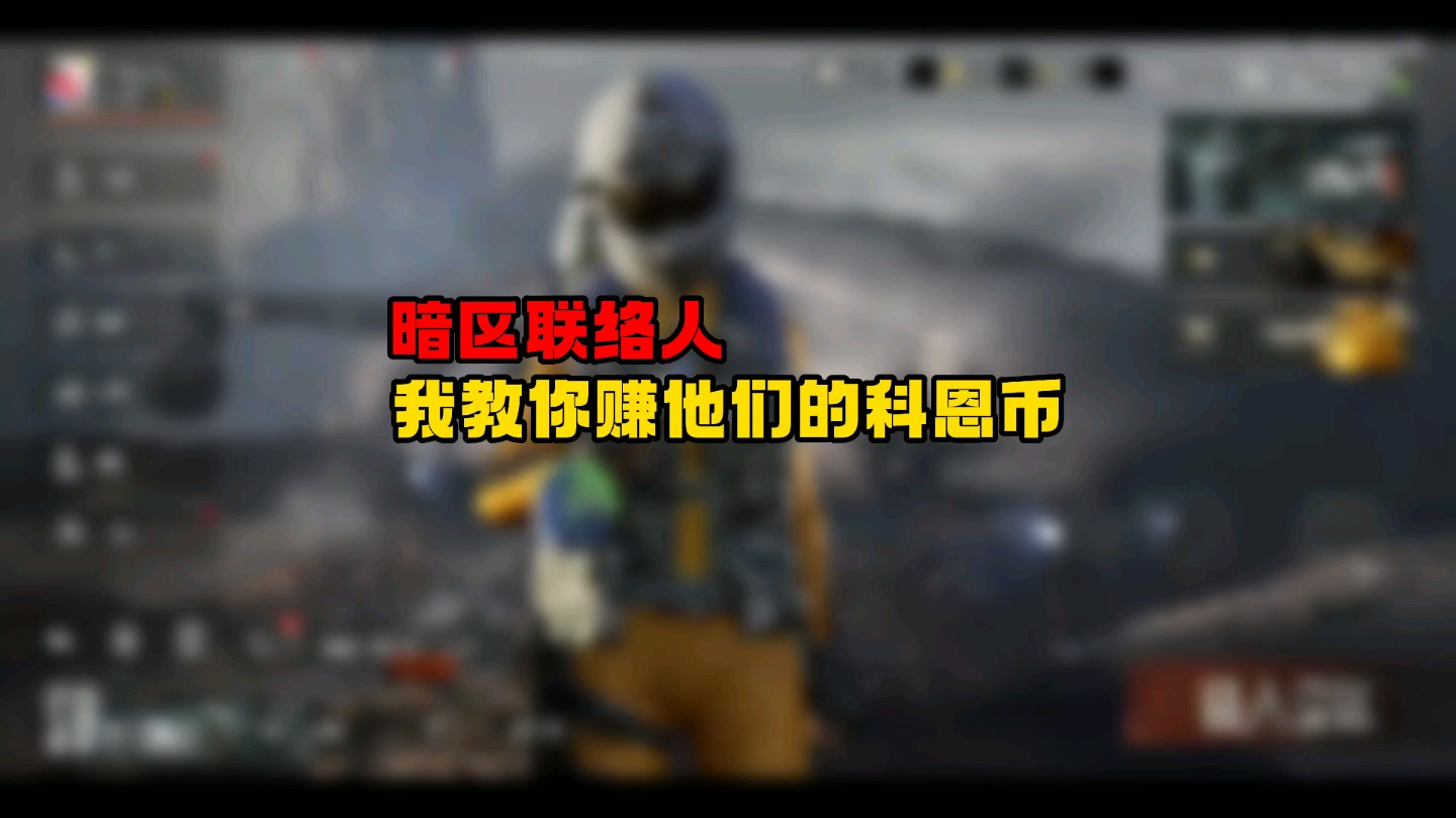 暗区突围如何刷钱