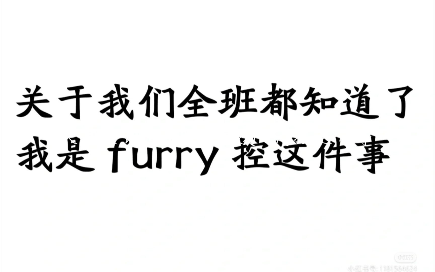 [图]关于我们全班都知道我是furry控这件事