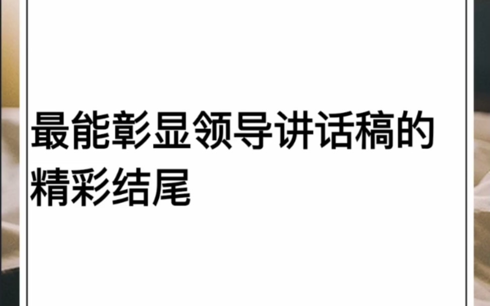 最能彰显领导讲话稿的精彩结尾哔哩哔哩bilibili