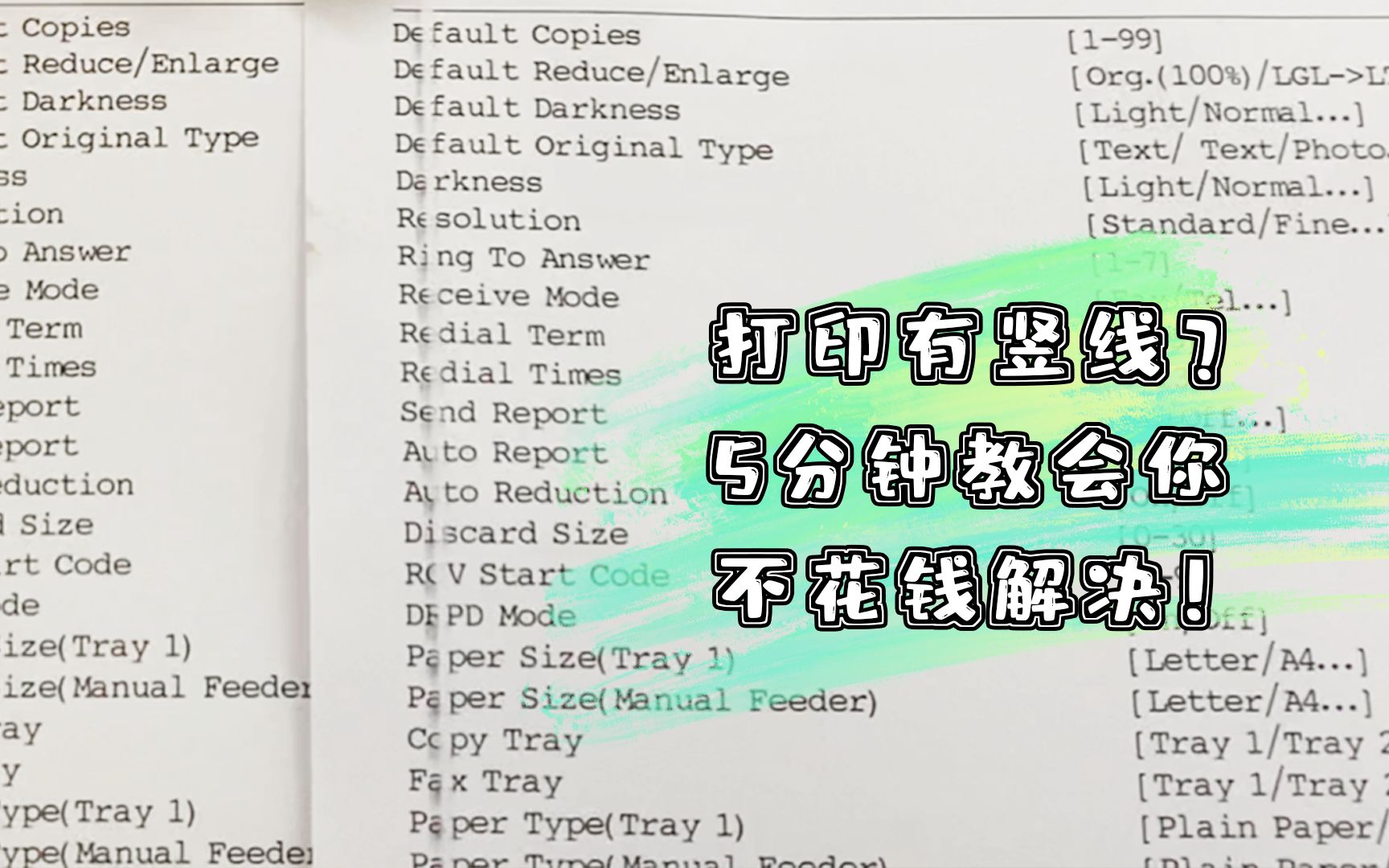 打印机打印出现竖线，换耗材竟然要500？5分钟教会你不花钱解决！