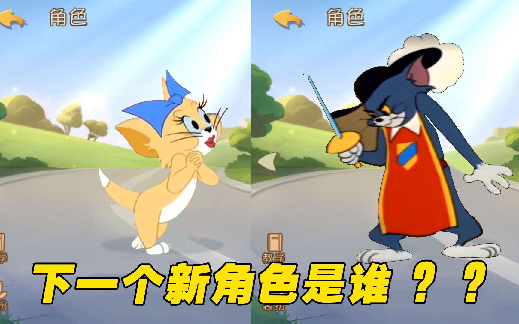 猫和老鼠手游下一个新角色是图多盖洛闺蜜还是剑客汤姆呢