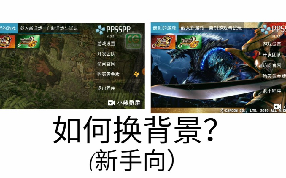 [ppsspp]模拟器怎么换背景,小姐姐必备(新手向)哔哩哔哩bilibili