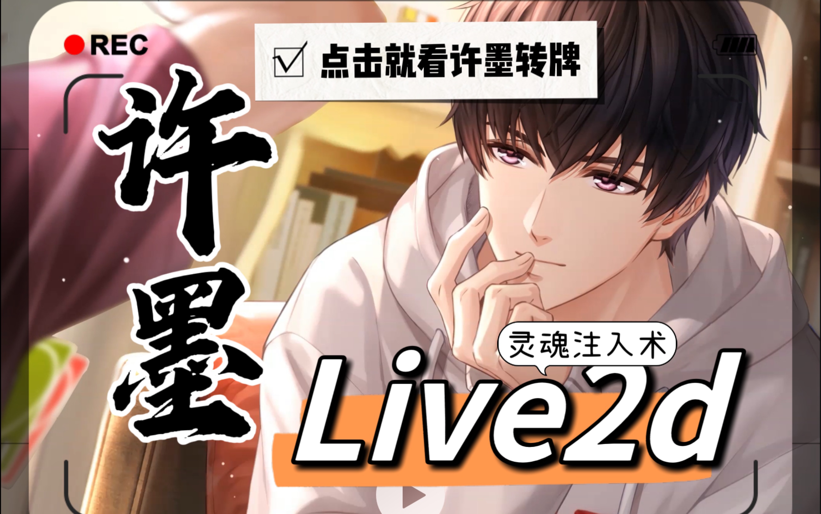 【恋与制作人】许墨live2d天才世界动态壁纸哔哩哔哩bilibili