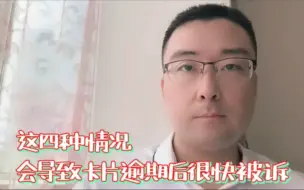 Télécharger la video: 这四种情况，会导致卡片逾期后很快被诉