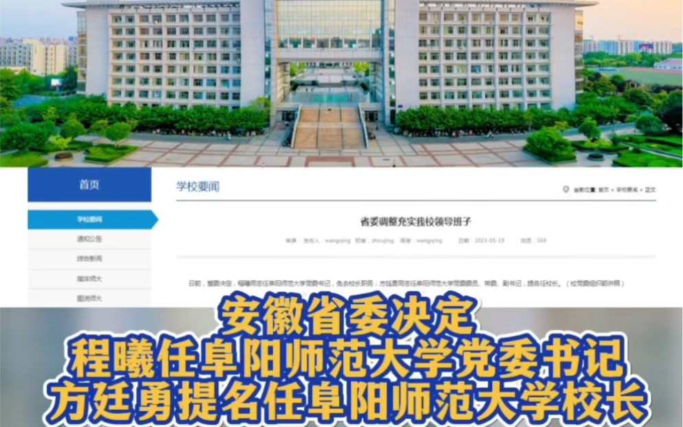 据阜阳师范大学官网5月19日消息,日前,安徽省委决定,程曦同志任阜阳师范大学党委书记,免去校长职务;方廷勇同志任阜阳师范大学党委委员、常委...