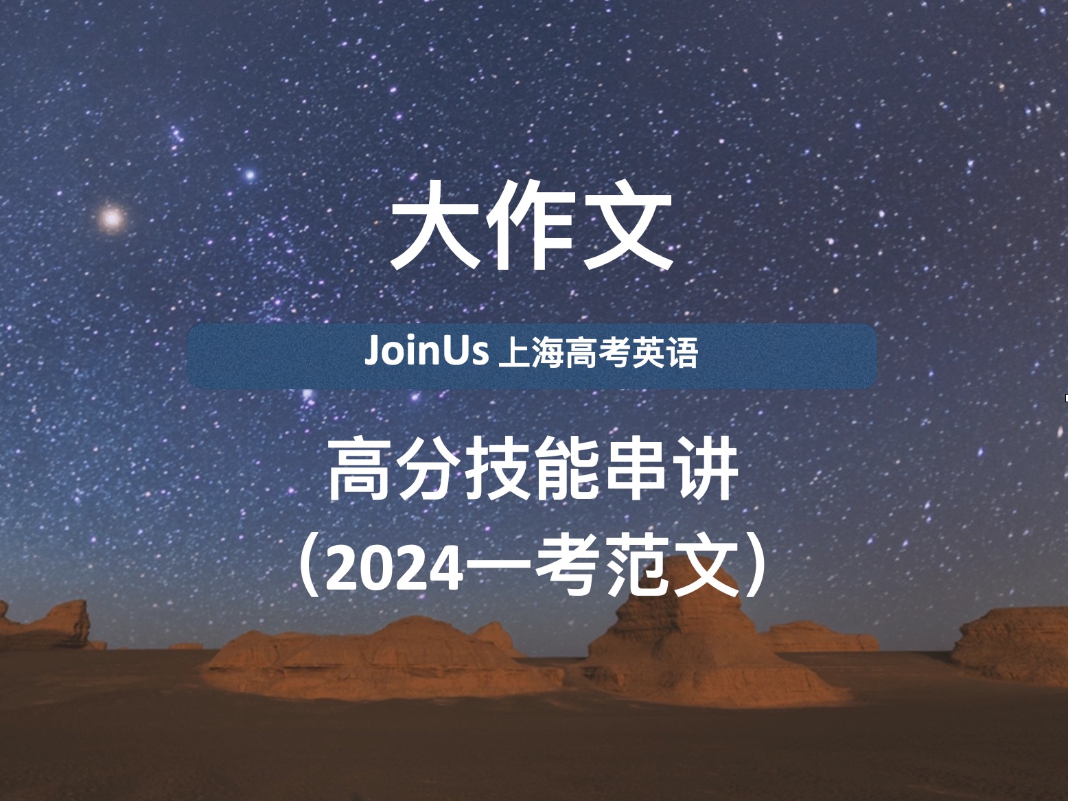 JoinUs上海高考英语:指导型写作所有高分技能要点!附24届一考真题范文!哔哩哔哩bilibili