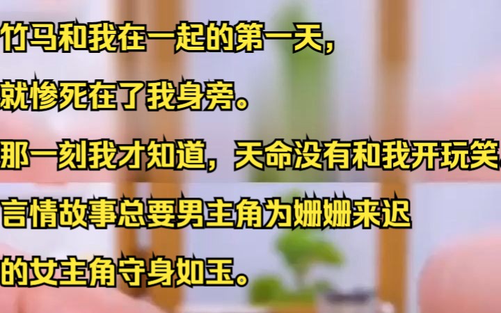 竹马和我在一起的第一天,就惨死在了我身旁. 那一刻我才知道,天命没有和我开玩笑. 言情故事总要男主角为姗姗来迟的女主角守身如玉.吱呼小说推荐...