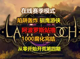 下载视频: 【最后纪元1.1】驯鹰游侠1000腐化+通关 | 在线赛季模式 | 从零开始第四天