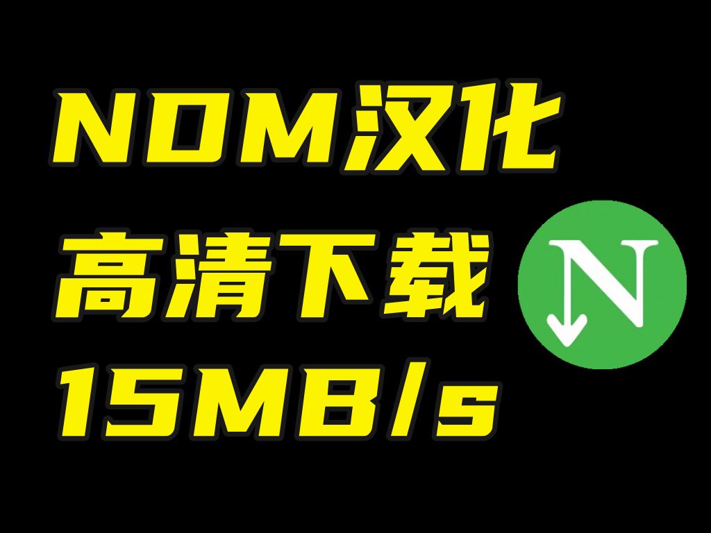 快卸载IDM,NDM更稳定,而且免费!!哔哩哔哩bilibili