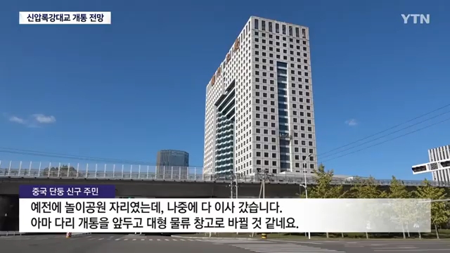 向朝鲜海关捕获中国货车...新鸭绿江大桥明天开通吗？/ YTN