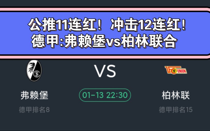 公推11连红!冲击12连红!周六竞彩:弗赖堡vs柏林联合(德甲)——平半盘中的假盘!哔哩哔哩bilibili