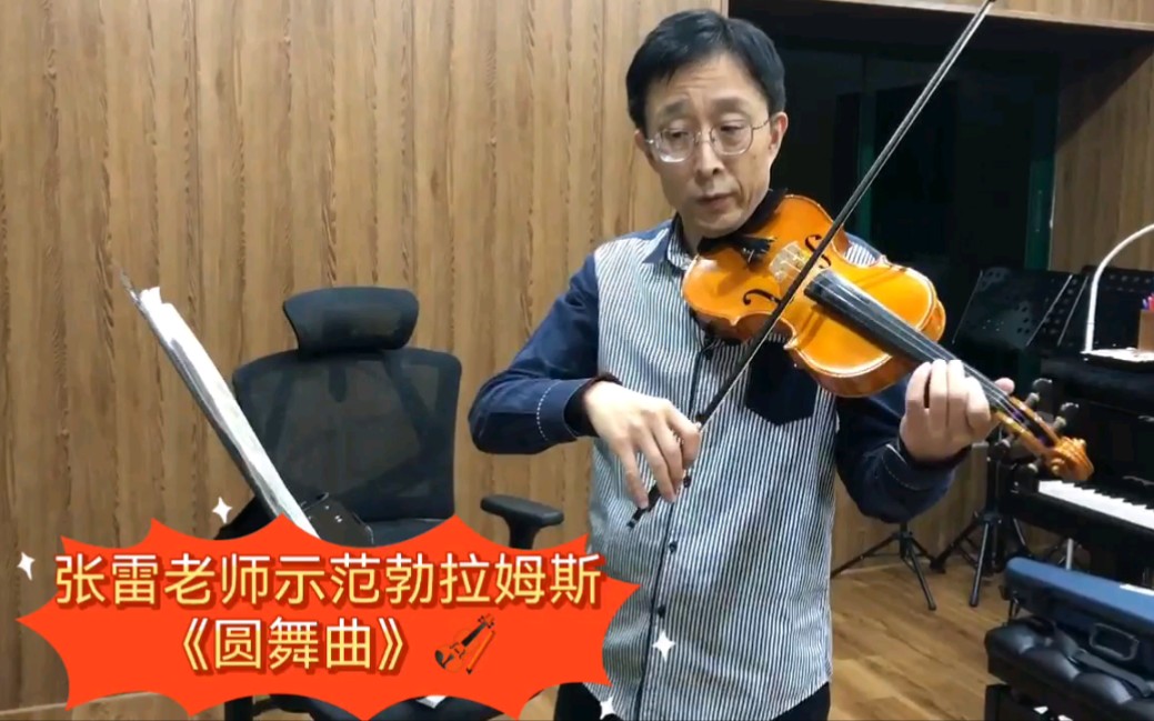 [图]张雷老师小提琴示范：勃拉姆斯《圆舞曲》