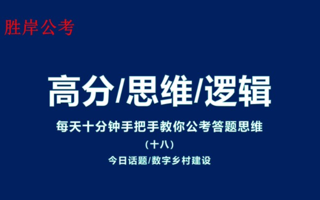 [图]数字乡村建设答题思路怎么答？