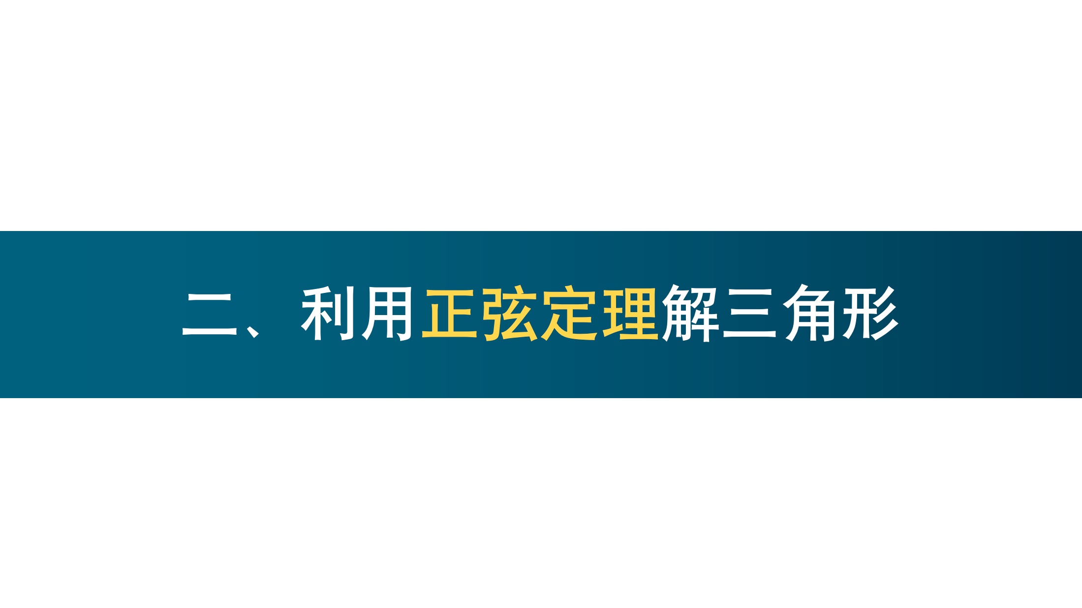 来了!正弦定理、余弦定理!超详细复习!【高中数学ⷥ🅩ụ𞗤𜚧𓻥ˆ—】哔哩哔哩bilibili