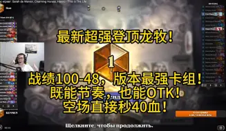 Скачать видео: 最新超强登顶龙牧！空场直接秒40血！战绩100-48，版本最强卡组！既能节奏，也能OTK！