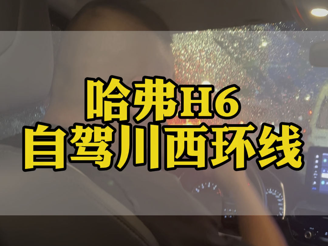 哈弗H6自驾川西实录,成都租车川藏线租车哈弗哔哩哔哩bilibili