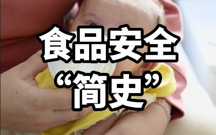 [图]食品安全“简史”——从婴幼儿奶粉说起