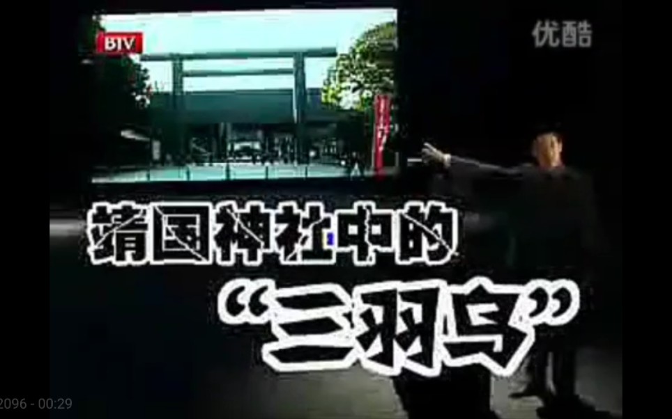 【档案2009】靖国神社中的“三羽乌”哔哩哔哩bilibili