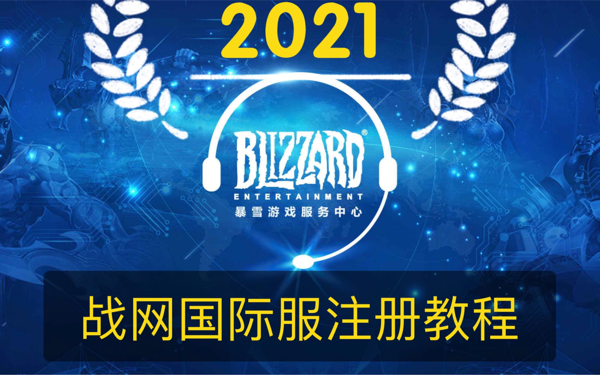 (更新)2021年注册战网国际服账号最新教程