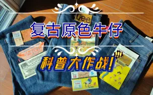 Download Video: 复古原色牛仔！科普大作战！