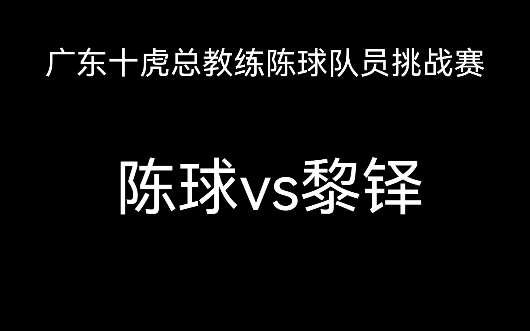 [图]广东十虎总教练陈球队员挑战赛 陈球vs黎铎第一盘