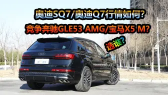 奥迪SQ7优惠11万，奥迪Q7最低配降15万，竞争奔驰GLE宝马X5选谁？