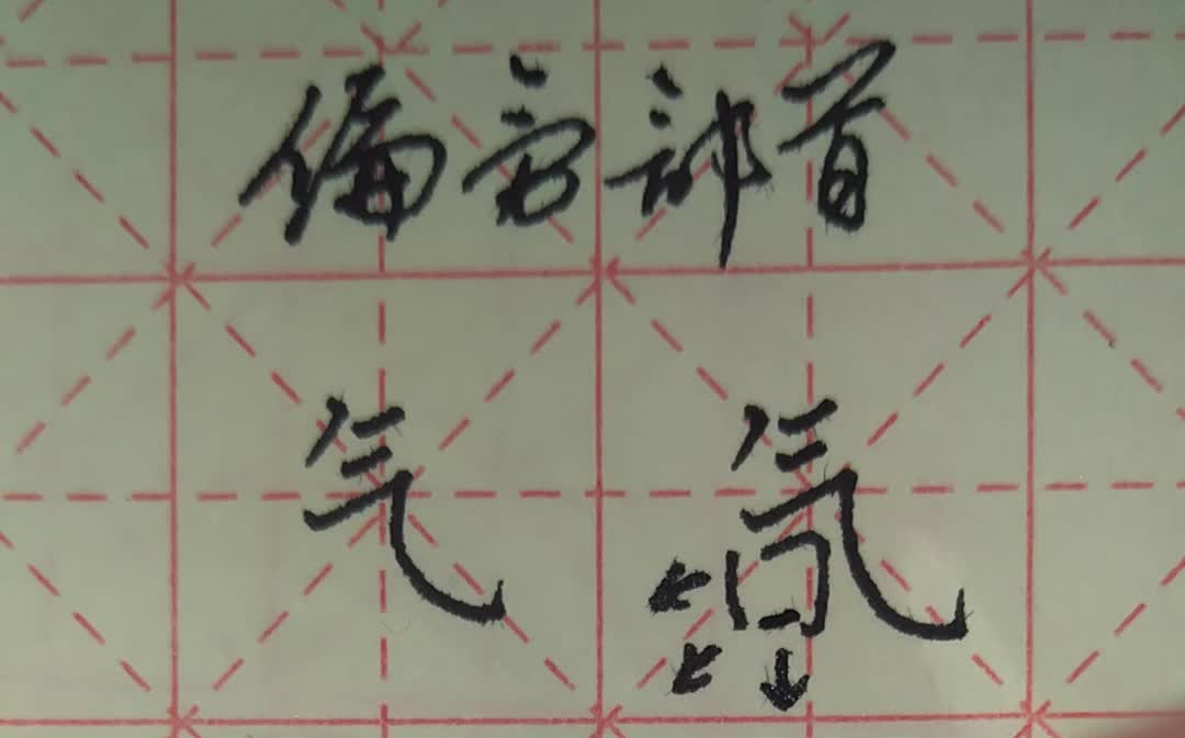 一分钟硬笔书法偏旁部首关于气