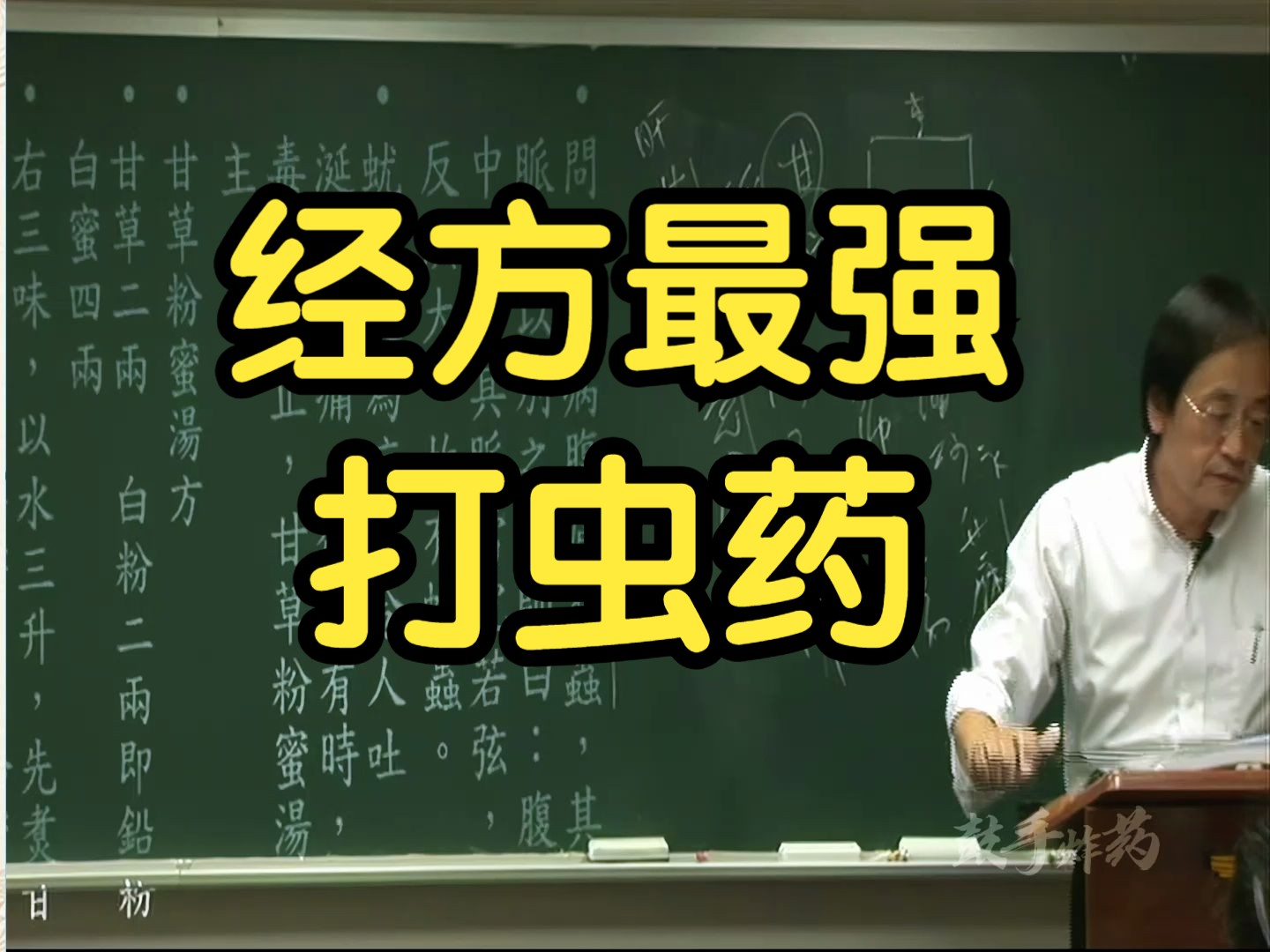 162 经方最强打虫药(甘草粉蜜汤)【倪海厦金匮要略】哔哩哔哩bilibili