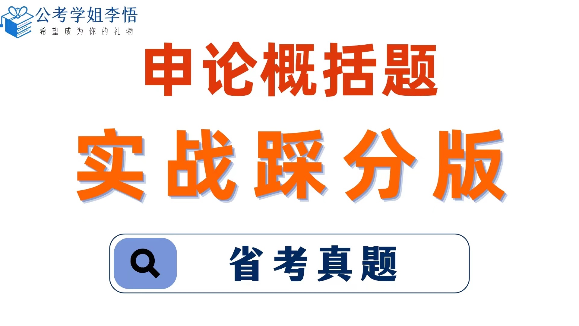 【申论概括题】省考真题小孙为脱贫致富做了哪些工作哔哩哔哩bilibili