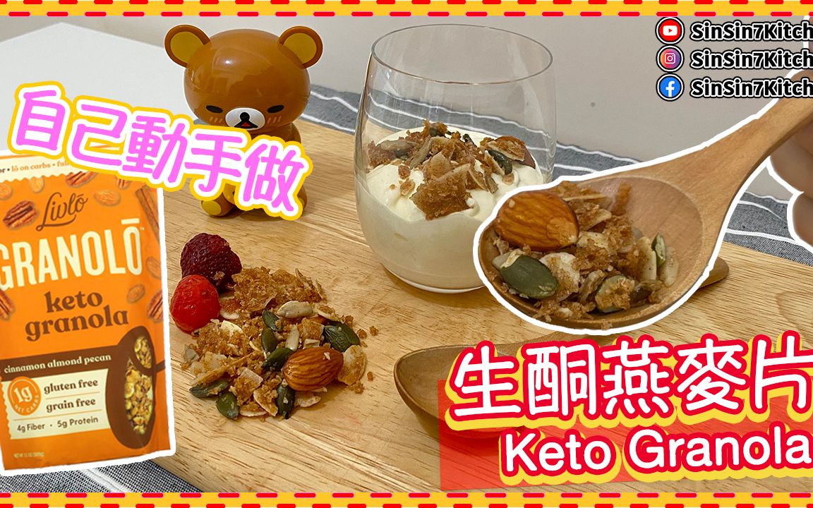 超简易生酮早餐【生酮燕麦片】Keto Granola |仙仙厨房哔哩哔哩bilibili