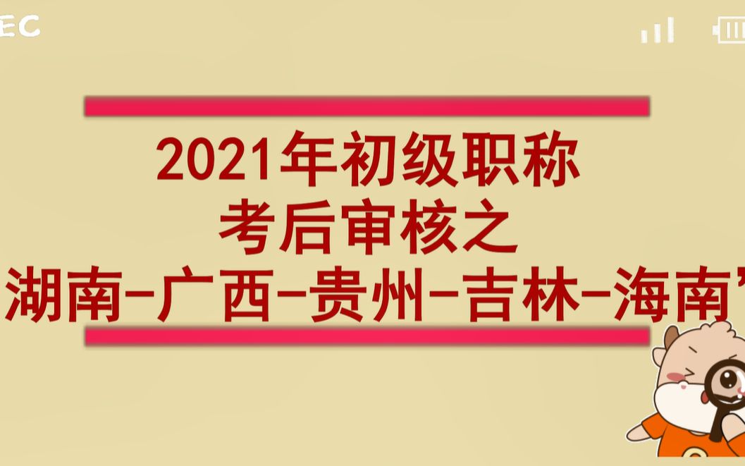 湖南、广西、贵州、吉林、海南省的初级职称考后审核要求来了!!哔哩哔哩bilibili