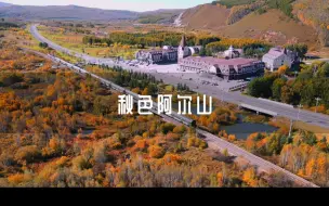 Tải video: 如果这个秋天只能去一个地方旅行，就去内蒙古阿尔山吧