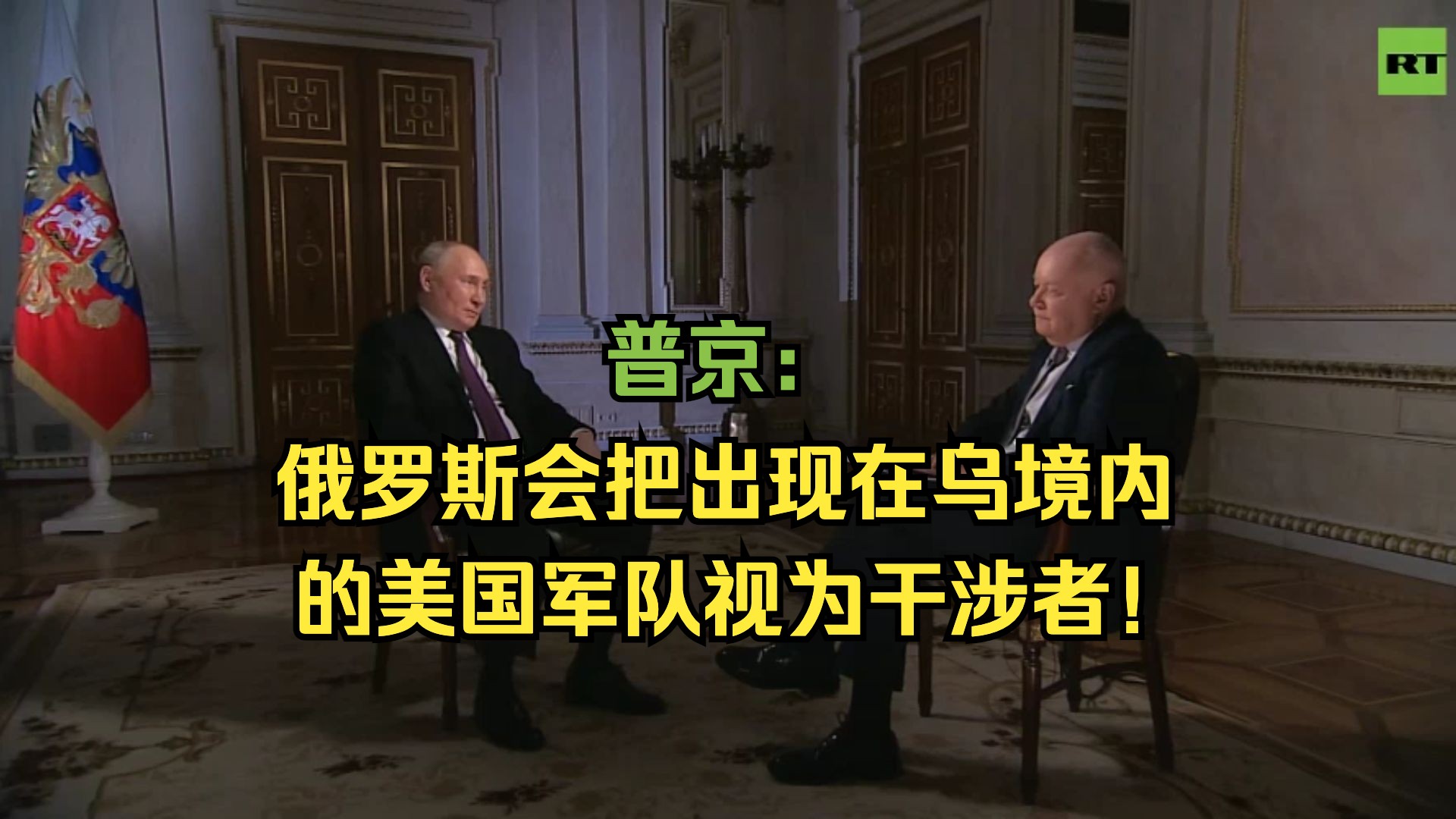 普京:俄罗斯会把出现在乌境内的美国军队视为干涉者哔哩哔哩bilibili