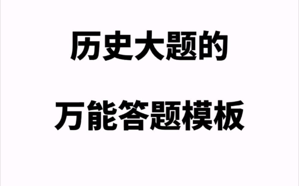 历史大题的万能解题模板哔哩哔哩bilibili