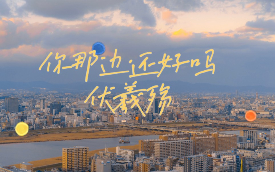 你那边还好吗—伏羲殇(2021911直播版)