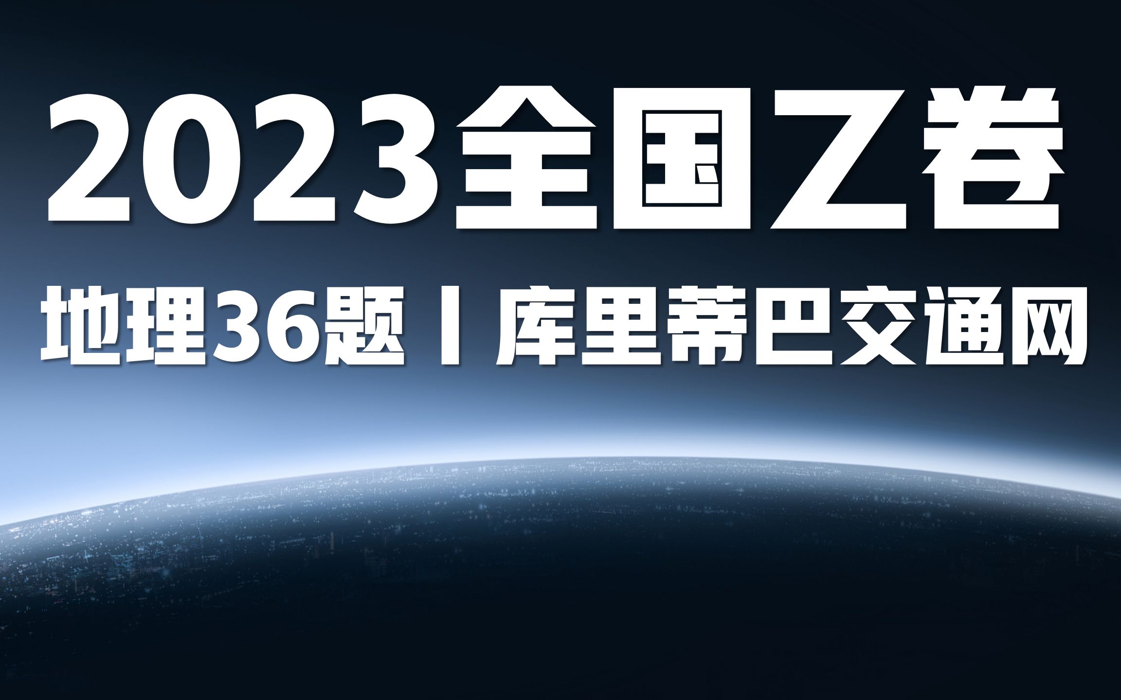 2023全国乙卷高考地理试题讲解丨36题库里蒂巴交通网哔哩哔哩bilibili