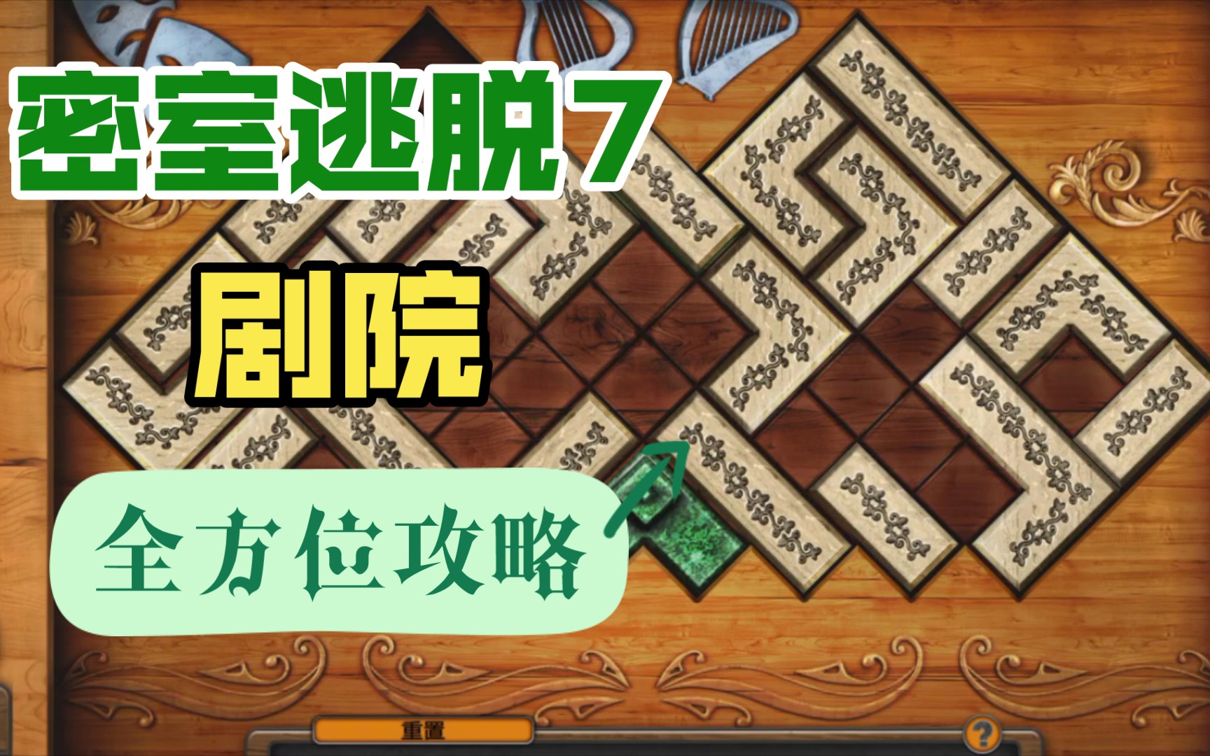 密室逃脱7第八章(剧院)通关攻略