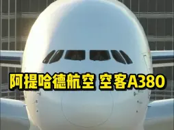 Download Video: 阿提哈德航空 空客A380