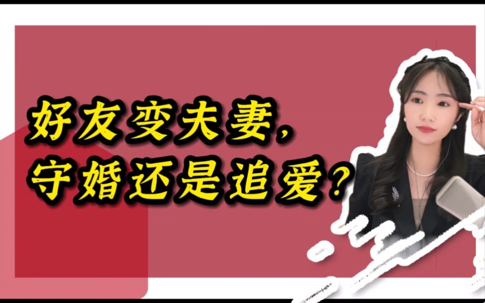 感情平稳缺激情,网上遇心动,是继续平淡,还是追求新生?哔哩哔哩bilibili