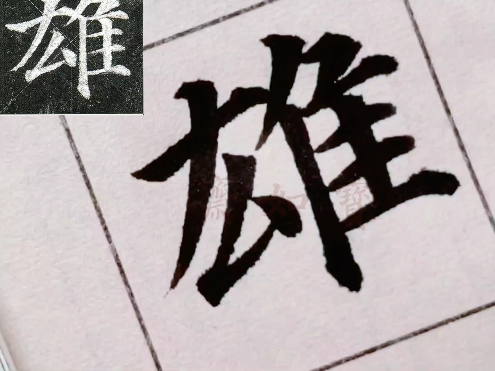 多宝塔碑单字系列:雄