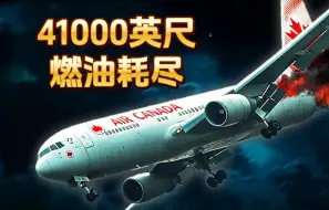 Descargar video: 41000英尺燃油耗尽，客机失去动力，加拿大航空143航班