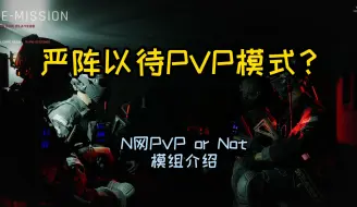 Download Video: Ready or Not严阵以待PVPmod介绍，官方隐藏的模式？