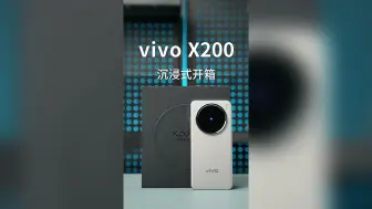 Download Video: vivo X200  沉浸式开箱