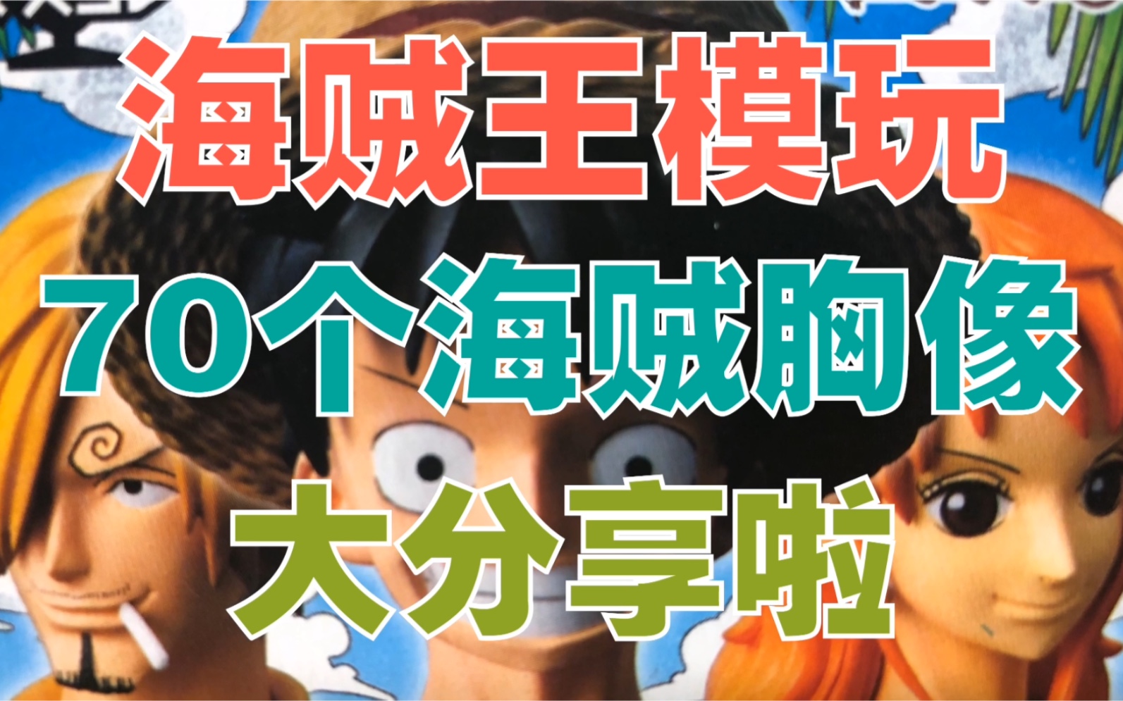70款海贼王头像模玩手办分享!赏金加起来200亿贝利!哔哩哔哩bilibili
