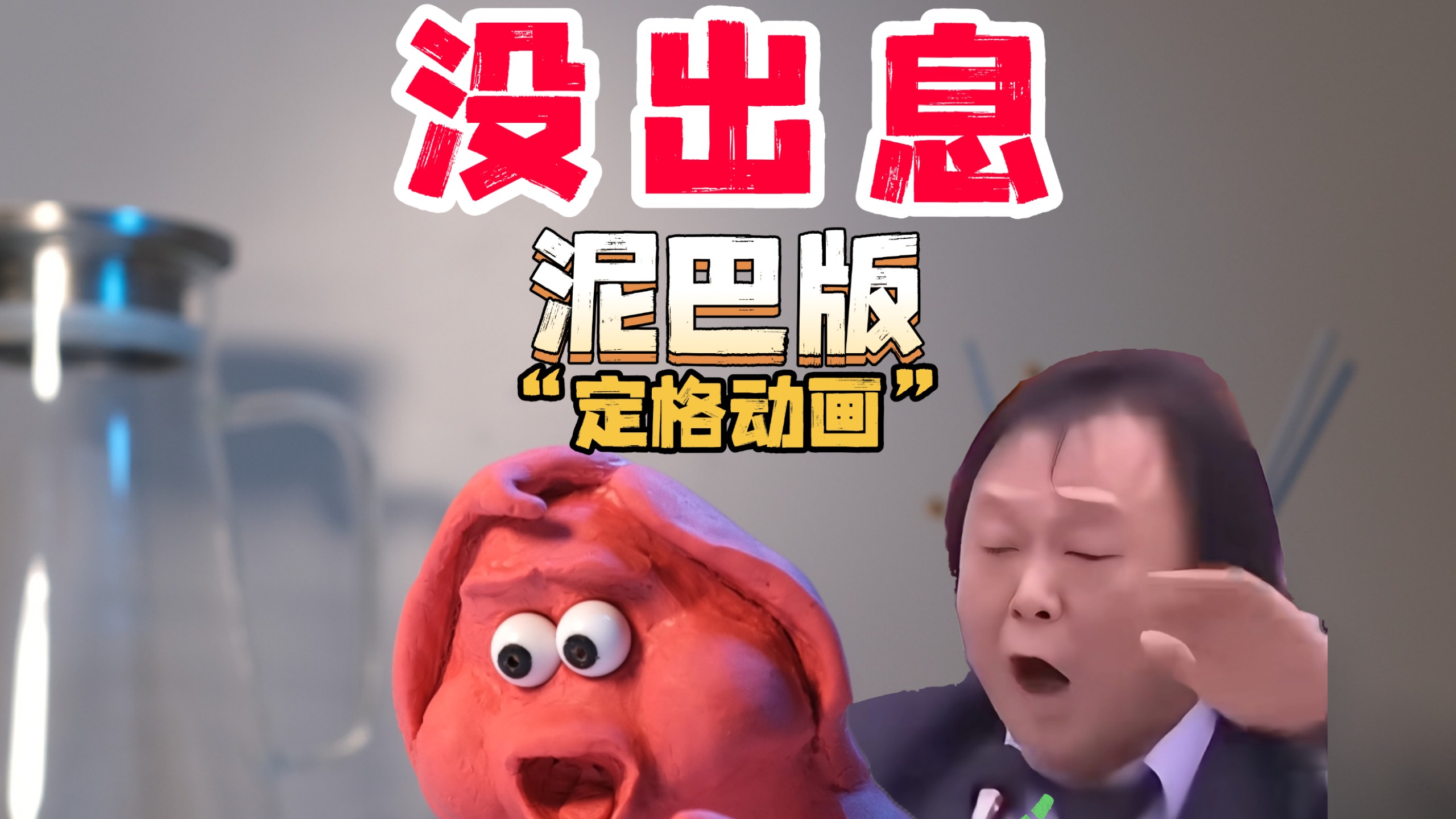 真的!我是笑着做完的!