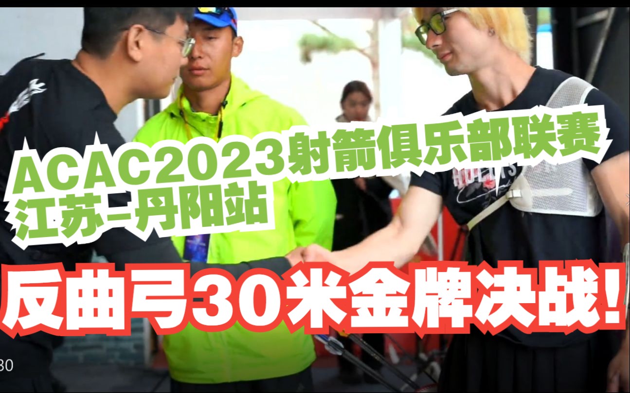 ACAC2023射箭俱乐部联赛江苏丹阳反曲弓30米决赛哔哩哔哩bilibili